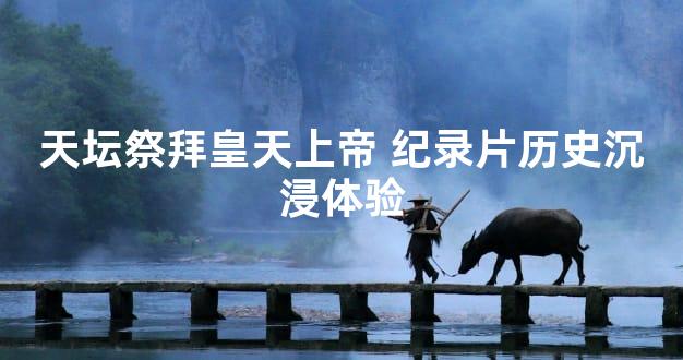 天坛祭拜皇天上帝 纪录片历史沉浸体验